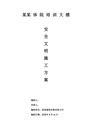 体院培训大楼安全文明施工方案.doc