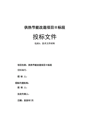 供热节能改造项目三标段施工组织设.doc
