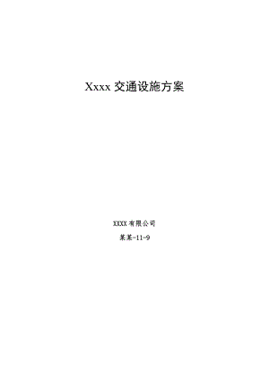 停车场交通设施施工说明 施工方案.doc