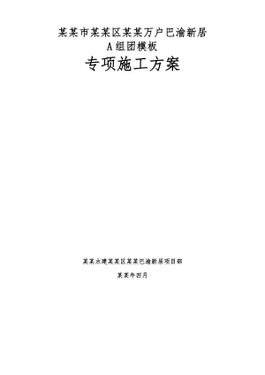 住宅楼模板专项施工方案8.doc