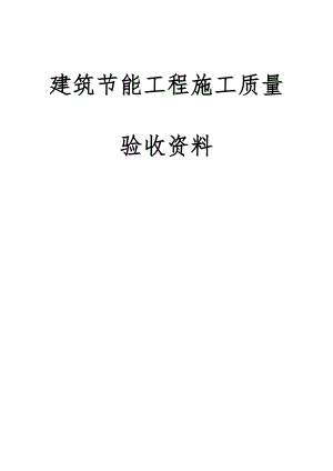 修建节能工程施工质量验收资料.doc