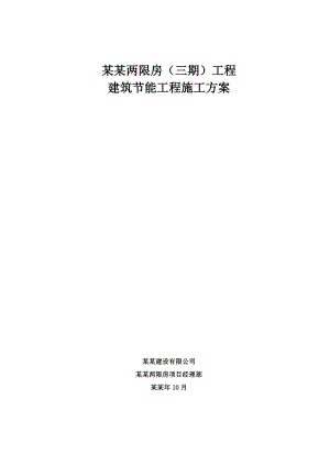 住宅楼建筑节能工程施工方案.doc