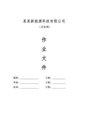 光电系统施工规范及技术要求.doc