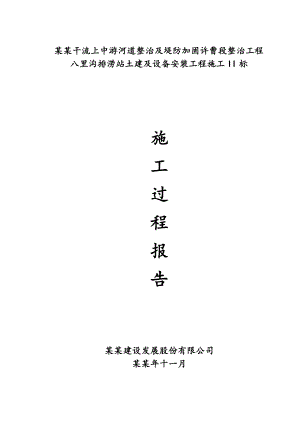 八里沟排涝站施工过程报告.doc