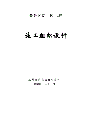 信阳浉河区幼儿园工程施工组织设计.doc