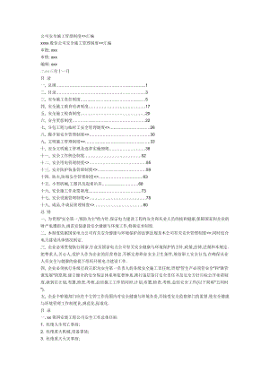 公司安全施工管理制度.doc