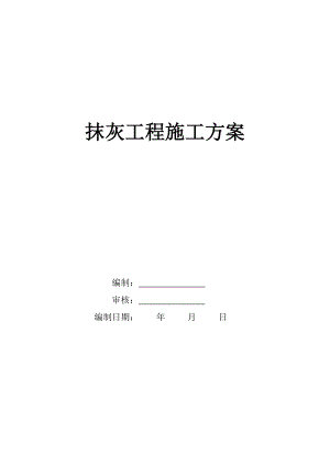 住宅楼抹灰工程施工方案#江苏.doc