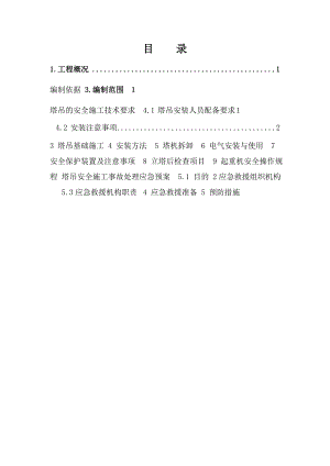 余热发电塔吊安拆安全专项施工方案.doc
