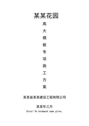 住宅楼高大模板专项施工方案1.doc