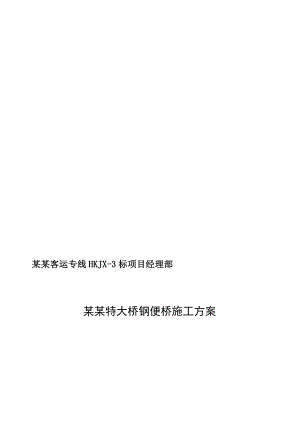 信江特大桥钢便桥施工方案.doc