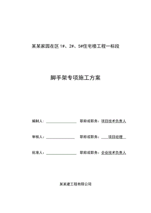 住宅楼脚手架施工方案2.doc