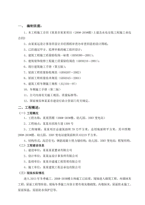 保利海上罗兰冬季施工方案.doc