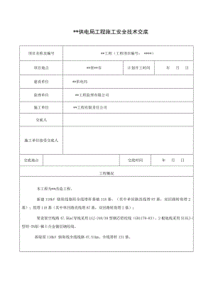 供电局工程施工安全技术交底.doc