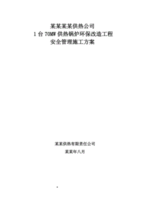 保定100吨锅炉拆移安全施工组织设计1.doc