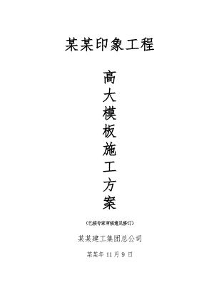住宅楼高大模板施工方案.doc