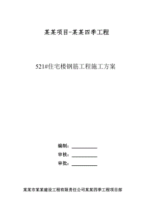 住宅楼钢筋工程施工方案.doc