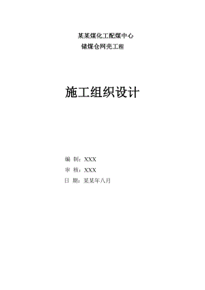 储煤仓球形施工组织设计.doc