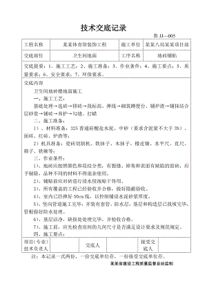 体育馆装饰工程卫生间地砖楼地面施工技术交底.doc