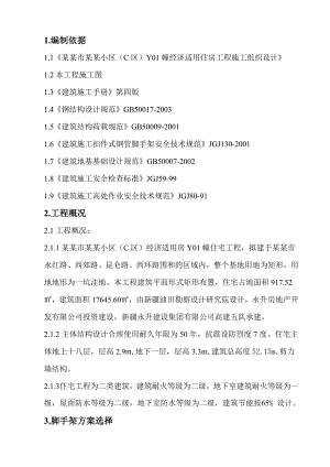 住宅楼脚手架专项施工方案#多图#剪力墙结构.doc