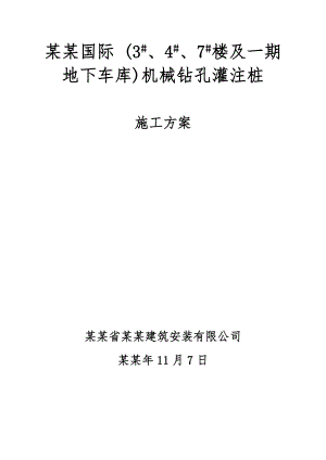 住宅楼机械钻孔灌注桩施工方案#江西#钻进工艺.doc