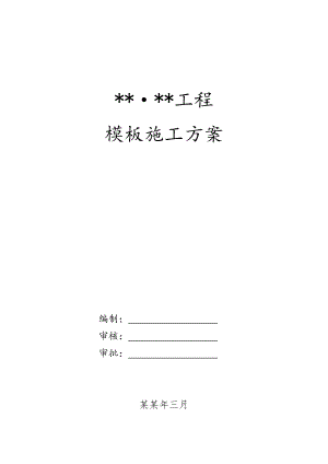 住宅项目模板工程施工方案.doc