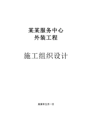保洁中心外装工程施工组织设计.doc