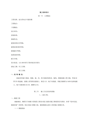 供电公司通信楼施工组织设计.doc