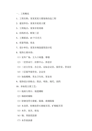 佛山科技大厦装修改造工程施工方案.doc