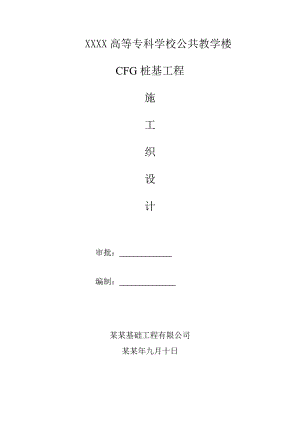 公共教学楼CFG桩基工程施工组织设计.doc