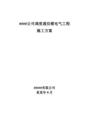 公司调度通信楼电气工程施工组织设计.doc