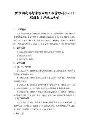 供水调度运行管理专项工程管理码头人行梯道架空段施工方案.doc