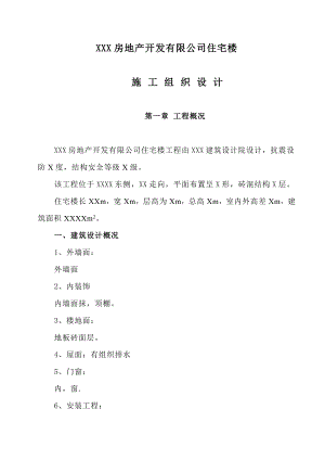 住宅楼施工组织设计21.doc