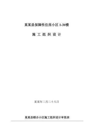 保障性住房施工组织设计.doc