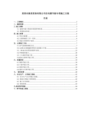 住宅节能专项施工方案.doc