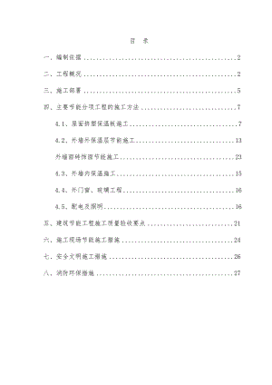 住宅楼建筑节能专项施工方案36.doc