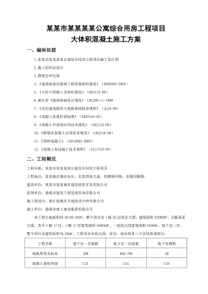 余姚市泗门人才公寓综合用房工程项目大体积混凝土施工方案.doc