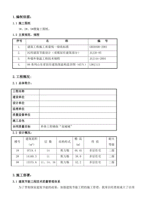 住宅楼建筑节能施工方案1.doc