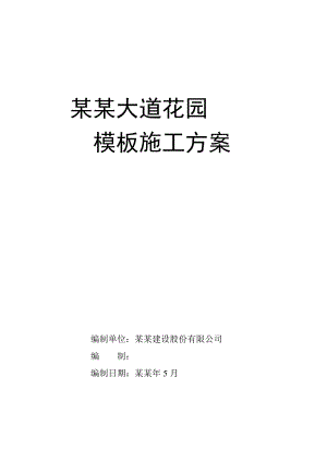 住宅楼模板施工方案.doc