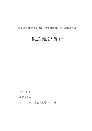 信用社施工组织设计.doc