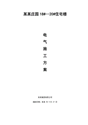 住宅楼电气安装工程施工方案1.doc