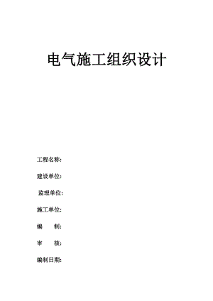 住宅楼电气施工方案2.doc