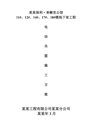 住宅楼工程电动吊篮施工方案#山东#剪力墙结构#人工挖孔桩#筏形基础.doc