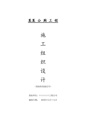 公厕工程施工组织设计.doc