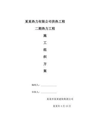 供热工程施工组织方案.doc