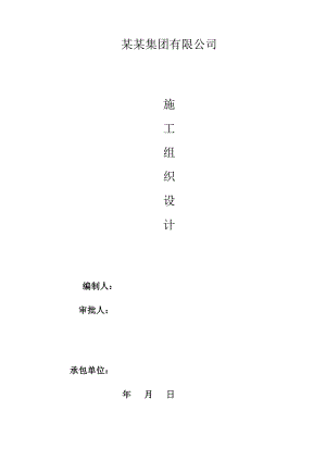 保定建业集团有限公司施工组织设计.doc