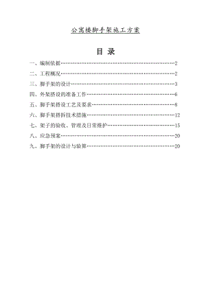 公寓楼脚手架施工方案.doc