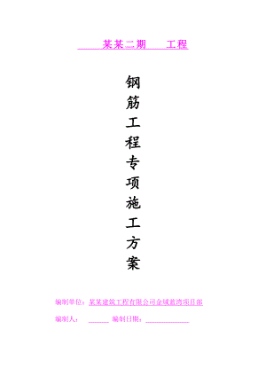 住宅楼钢筋工程专项施工方案.doc