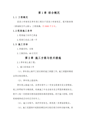 停车场道路施工方案.doc