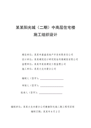 健康阳光城小高层施工组织设计(土建方案).doc