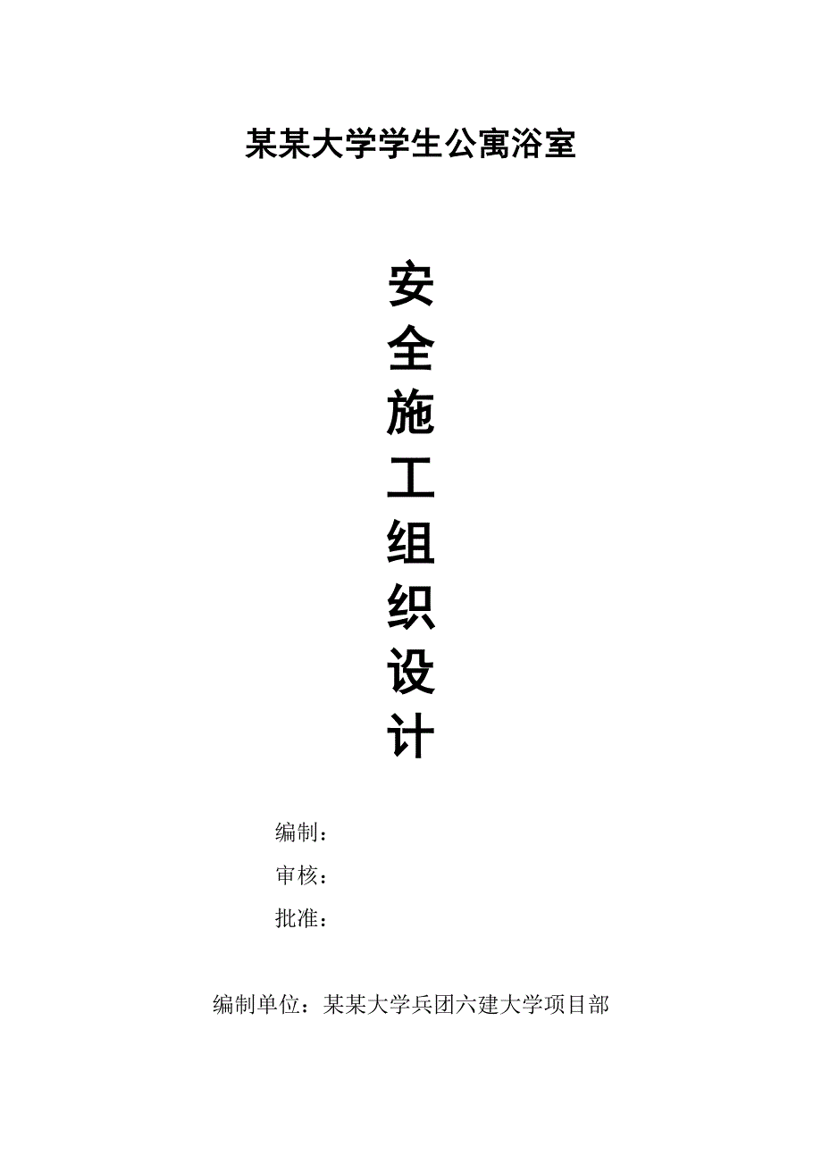 公寓楼安全施工组织设计.doc_第1页